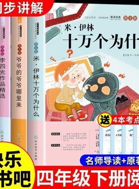 全套4册 十万个为什么四年级下册阅读课外书必读正版的书目快乐读书吧书籍苏联米伊林小学版看看看我们的地球李四光灰尘的旅行4下