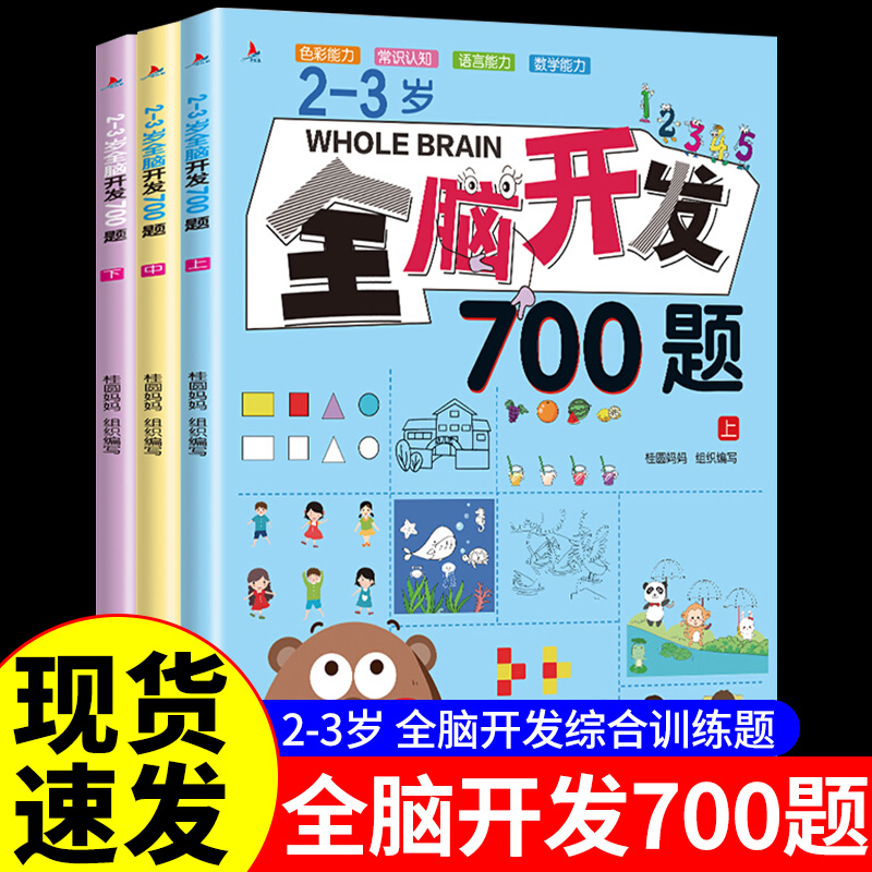 全脑开发700题2-3岁幼儿益智书籍逻辑思维训练找不同专注力宝宝儿童数学