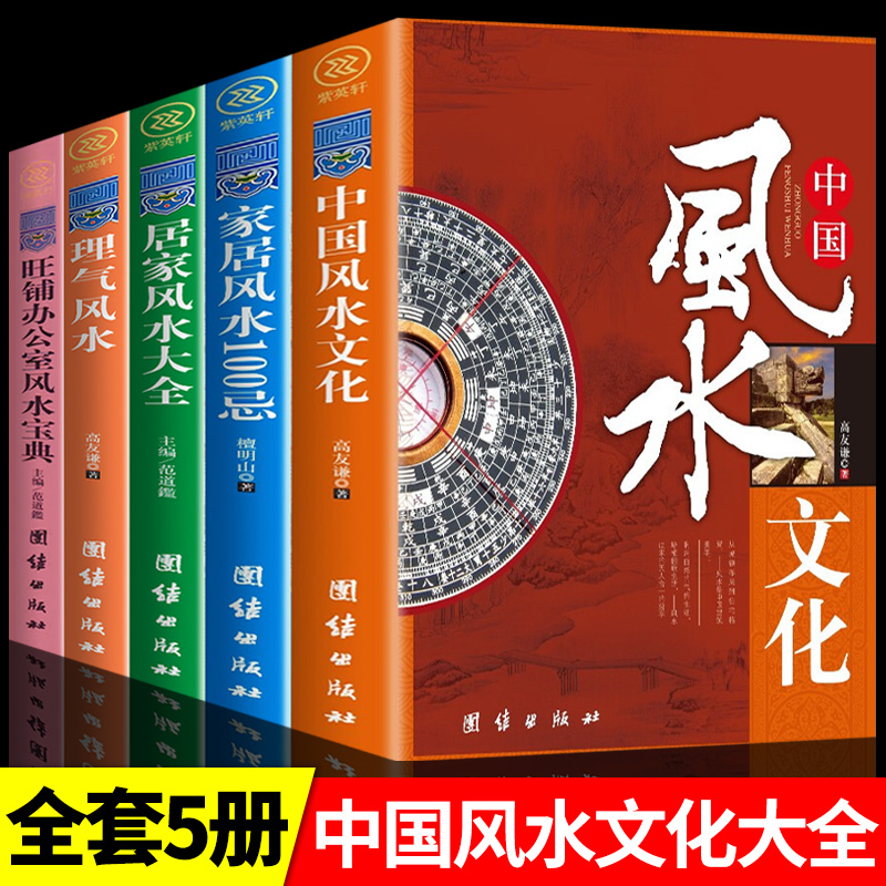 全套5册理气风水旺铺办公室风水家居风水100忌中国风水文化命理风水易经大师看风水大师住宅风水风水绿植风水摆设风水书籍-封面