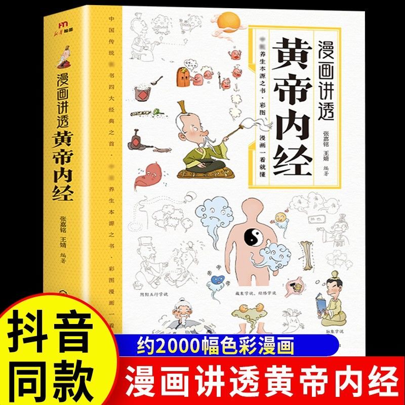 【漫画版】黄帝内经漫画图解原版正版讲透白话文皇帝内经彩图版四季养