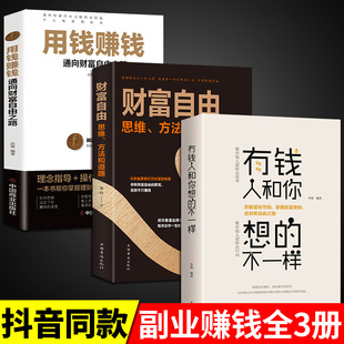 有钱人和你想 全套3册 通向财富自由之路 用钱赚钱书正版 不一样金融类书籍理财书籍个人投资赚钱经济类巴菲特之道思维方法和道