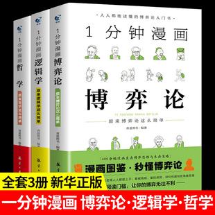 1分钟原来这么简单正版 思维方式 与生活信息 半小时博奕论国富论亚当斯密 一分钟漫画逻辑学哲学博弈论书籍 经济学原理 全套3册