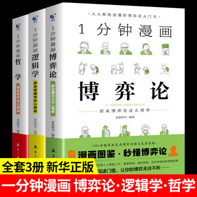 全套3册 一分钟漫画逻辑学哲学博弈论书籍 1分钟原来这么简单正版 经济学原理的思维方式与生活信息 半小时博奕论国富论亚当斯密