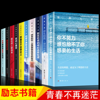 全套10册 青少年励志书籍 成长励志十本书  你不努力 书籍10本 班主任中学生必读正版课外书五六年级读物全套畅销经典图书读本推荐