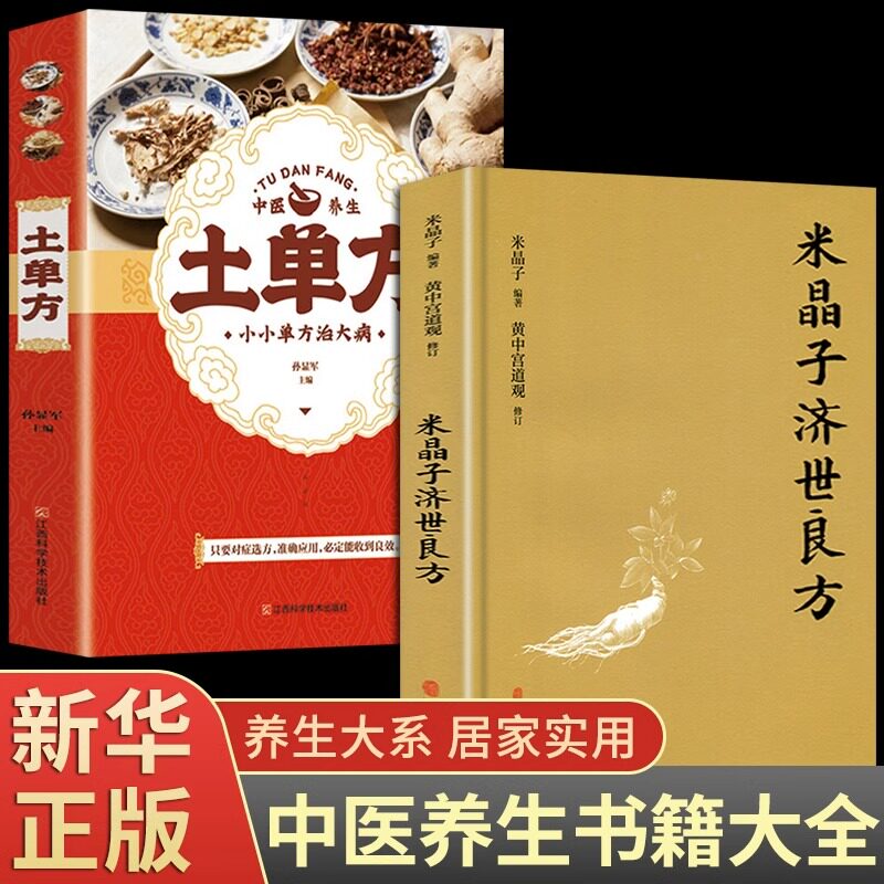 全套2册  正版米晶子济世良方作品集黄中宫道观米晶子著可搭张至顺道长炁体源流疏通经络健康养生功法中医医学类书籍土单方老偏方属于什么档次？