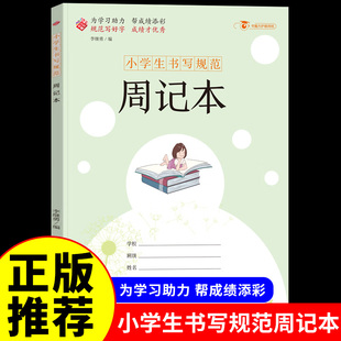 小学生书写规范周记本大开本 读书笔记摘抄本摘记本用摘录阅读摘记记录本专用心得好词好句摘抄二年级三四日积月累卡新上精品文具