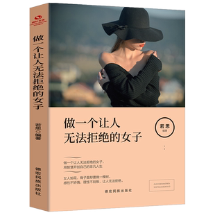 做一个让人无法拒绝的女子必读正版的书女人提升自己的书情商人生哲学心灵鸡汤励志成人书籍畅销书排行榜女性成长读适合女生看的书