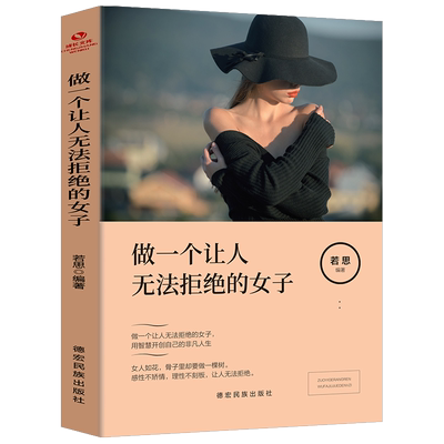 做一个让人无法拒绝的女子必读正版的书女人提升自己的书情商人生哲学心灵鸡汤励志成人书籍畅销书排行榜女性成长读适合女生看的书