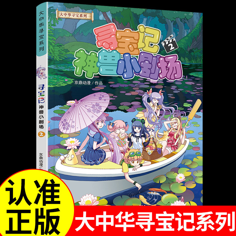大中华寻宝记系列-神兽小剧场2 儿童漫画书正版科普类书籍小学百科全书全套全套书漫画科学小学生课外阅读大中国大中 华大华中大华图片