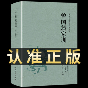 北方文艺出版 书籍 曾国藩书籍原版 包邮 家训 曾国藩全集正版 原著全文译注 社节 全译本无删减 中华国学经典 注释无障碍阅读