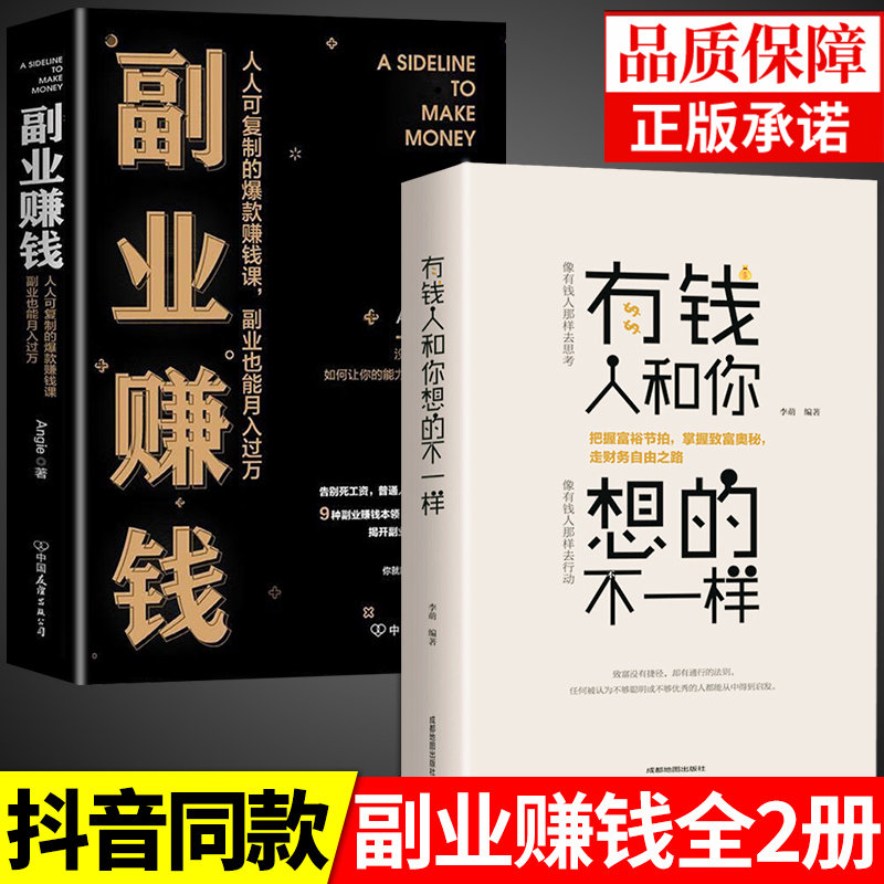 全套2册 副业赚钱+有钱人和你想的不一样正版财富进阶主业求生存副业谋发展教你赚钱本领理财书籍用钱赚钱财富知识经济学理论管理