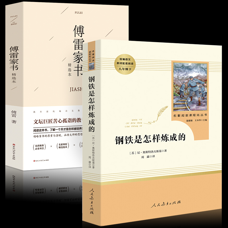 钢铁是怎样炼成的和傅雷家书正版原著初中生完整版八年级下册必读课外书初二阅读书籍人民教育出版社怎么样练原版下人教版付雷博雷