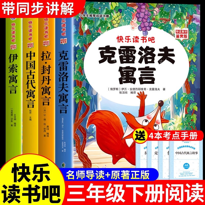 全套4册 克雷洛夫寓言三年级下必读正版的课外书中国古代寓言故事快乐读书吧3三下阅读书籍配套人教版下册书目拉封丹伊索寓言全集