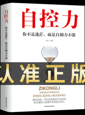 正版自控力 超级自控力书籍情绪性格气场情人生哲学时间管理 关于自律的书籍 控制力监督 你不是迷茫而是自制力不强 成功励志书