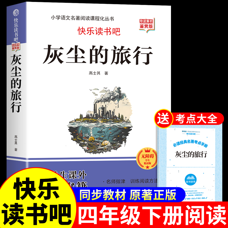 灰尘的旅行高士其四年级下册阅读课外书必读正版的书籍细菌世界历险记快乐读书吧推荐4四下小学生课外阅读书籍经典书目老师上册