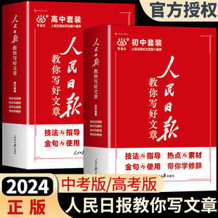 认准正版】人民日报教你写好文章中考版高考版金句与使用初中版高中版作文素材写作文每日热点时评摘抄带你读时政日報曰明Q