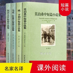 欧亨利 马克吐温 莫泊桑短篇小说集 契科夫 契诃夫短篇小说选全集精选正版全套羊脂球中学生高中课外阅读必读名著书籍畅销书排行榜
