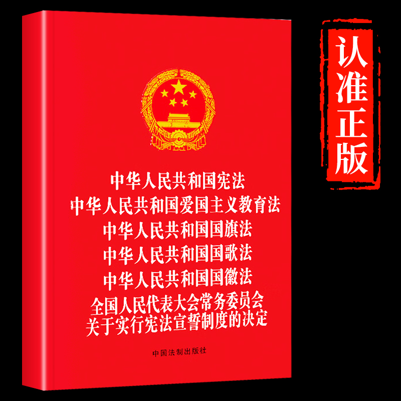 【官方正版】中华人民共和国宪法