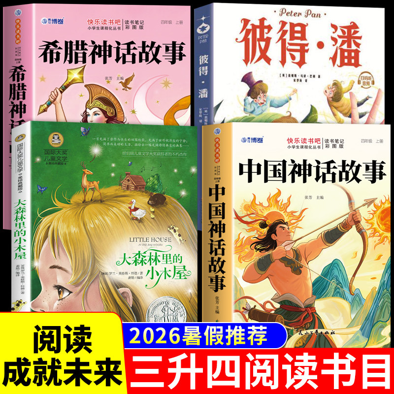 26阅读成就未来三升四暑假套装三年级升四年级中国神话故事世界希腊神话小竹林丛书聂作平大森林里的小木屋彼得·潘山海经童话版