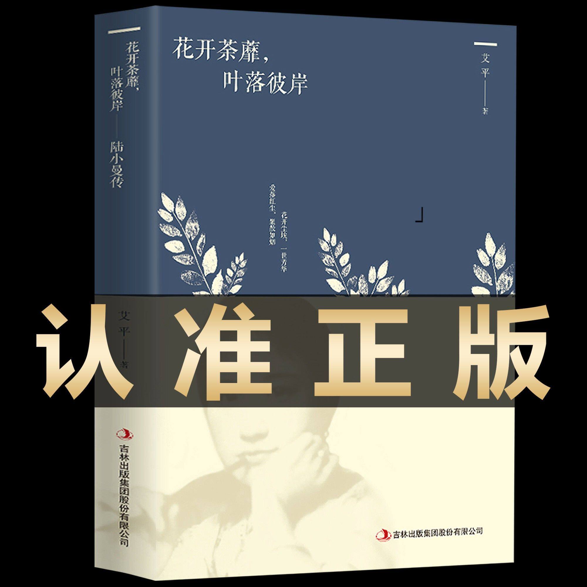 正版陆小曼传一花开荼靡，叶落彼岸 讲述陆小曼随性自我敢爱敢恨的烟火人生 名人传记畅销书籍 记录民国才女的一生的书 全集 单本