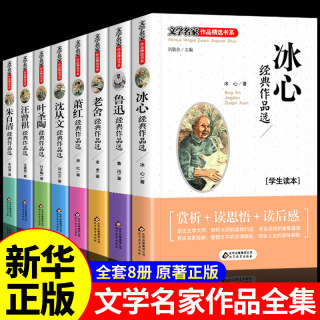 全套8册冰心儿童文学全集 朱自清散文集 老舍 鲁迅读本四五六年级必读正版初中生课外阅读书籍10-12-15岁适合小学生看的课外书初一