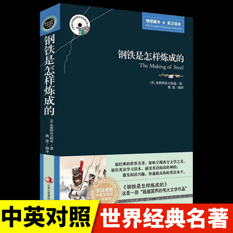 钢铁怎样炼成原著中英文对照