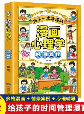孩子一读就懂的漫画心理学时间管理漫画小学生我能管好我自己7-14岁儿童文学时间管理情绪掌控自主学习人际交往自我管理绘本