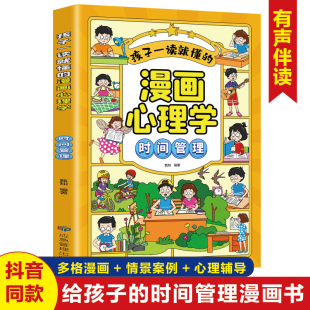 孩子一读就懂 14岁儿童文学时间管理情绪掌控自主学习人际交往自我管理绘本 漫画心理学时间管理漫画小学生我能管好我自己7