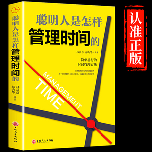 聪明人是怎样管理时间的 如何有效时间管理方法治疗拖延症提高工作效率高效时间管理法能量生活态度拖延心理学成功励志书籍