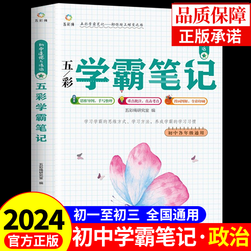 初中道德与法治学霸笔记七八九