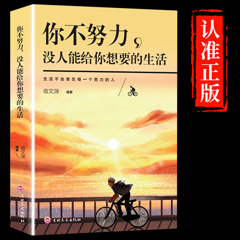 抖音同款 你不努力没人能给你想要的生活正版励志学书籍畅销书排行榜青少年儿童成长初高中生人生正能量青春成长不烦恼谁也给不了