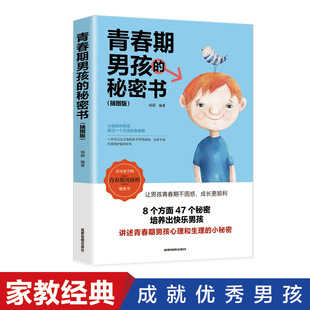 家庭教育书籍性生理知识学生叛逆期 引导青少年成长解码 18岁致青春期男孩子 青春期男孩 悄悄话 秘密书养育说给10 认准正版