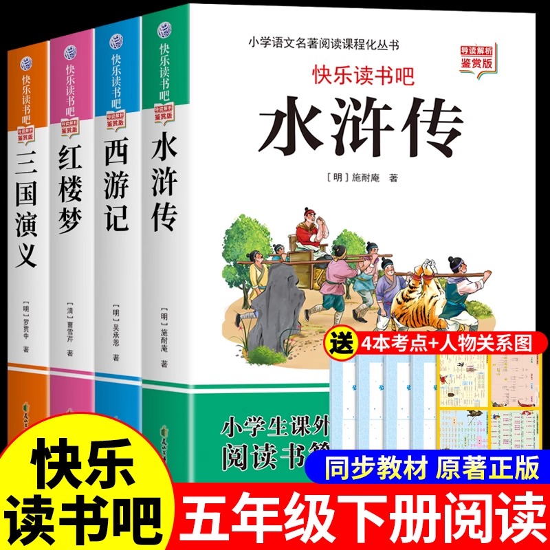 四大名著原著正版小学生版五年级下册必读正版的课外书 快乐读书吧5五下阅读书籍三国演义水浒传西游记红楼梦中国青少年版本全套