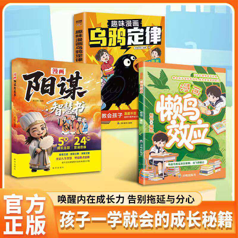 抖音同款】懒鸟效应漫画版+阳谋正版书籍让孩子变得自律努力坚毅心理学智慧书绘本儿童读物漫画书适合小学生看的蓝鸟效应书张雪峰W - 实物图