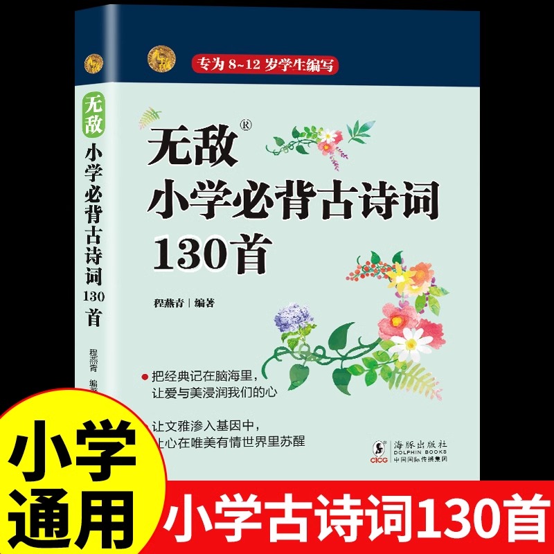 无敌小学必背古诗词130首人教版