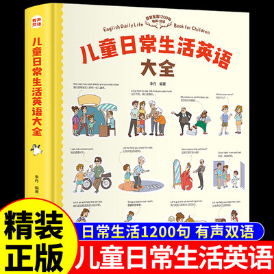 儿童日常生活英语大全 日常用语口语对话大全启蒙中英双语有声伴读教材3-6-9岁三年级一年级孩子英文绘本单词零基础入门书少儿英语