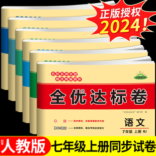 七年级上册试卷测试卷全套语文数学英语历史地理政治生物配套人教版初一7上学期同步练习册初中必刷题小四门北师大版黄冈卷子下册