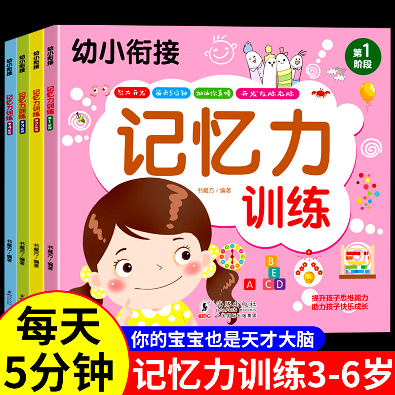 全套4册宝宝记忆力训练书籍幼儿专注力培养左右脑智力大开发绘本思维逻辑启蒙益智早教书幼儿园正版儿童0-3-6岁游戏贴贴画书推荐