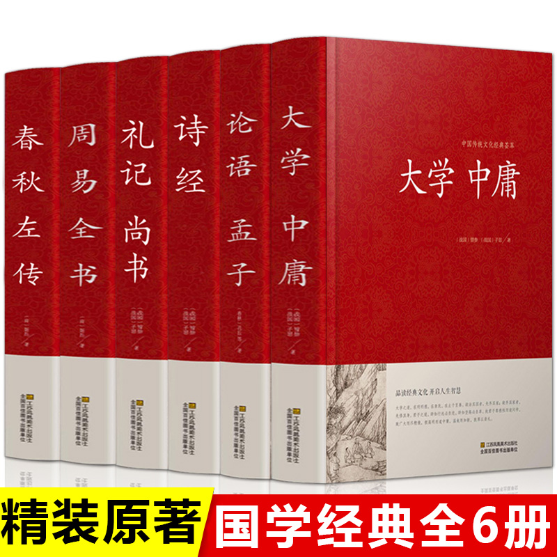 正版6册 四书五经全套全注全译原文注释图文无删减版论语诗经孟子周易春秋左传大学中庸礼记尚书中华国学经典书局书籍畅销书排行榜