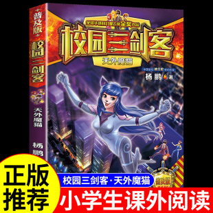 12岁 书籍儿童读物杨鹏科幻系列侦探推理悬疑小说漫画故事书6岁以上8 校园三剑客之天外魔猫 小学生三四五六年级阅读课外书必读正版
