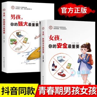 全2册 女孩你的安全最重要正版男孩你的强大你该如何保护自己青春期女孩成长手册教育心理学全书正面管教书籍安全防护私房书女孩,Q