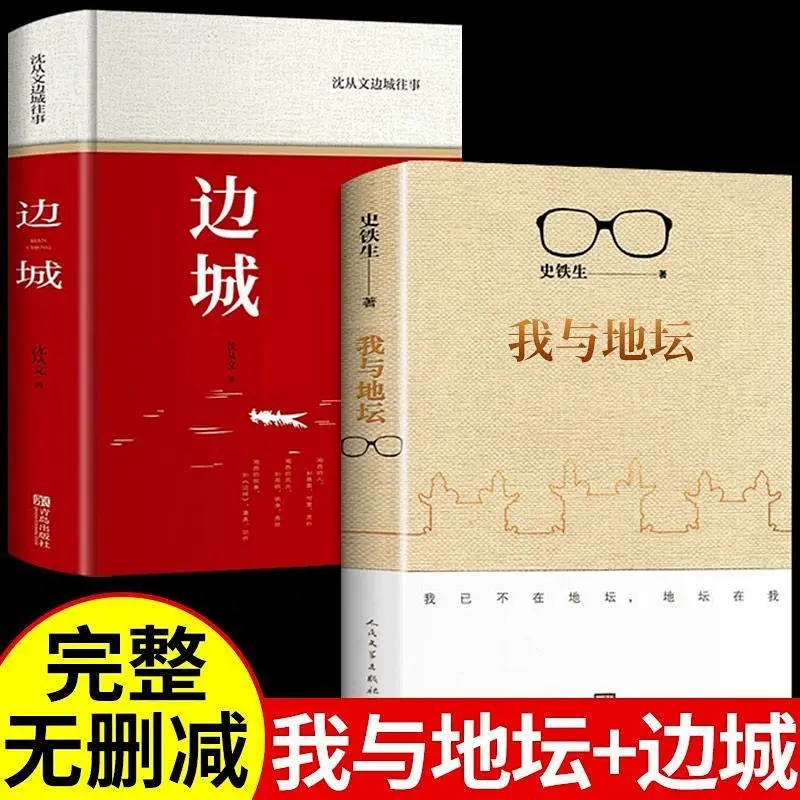 【全套2册】我与地坛史铁生＋边城沈从文 正版作品全集精选原版 高中散文选集书籍畅销书排行榜小说我和地坛纪念典藏版 人民文学