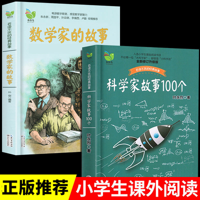 科学家故事100个叶永烈讲述 小学三四五年级课外书阅读必读正版书目影响孩子一生的中国世界大科学家故事钱伟长袁隆平华罗庚一百个