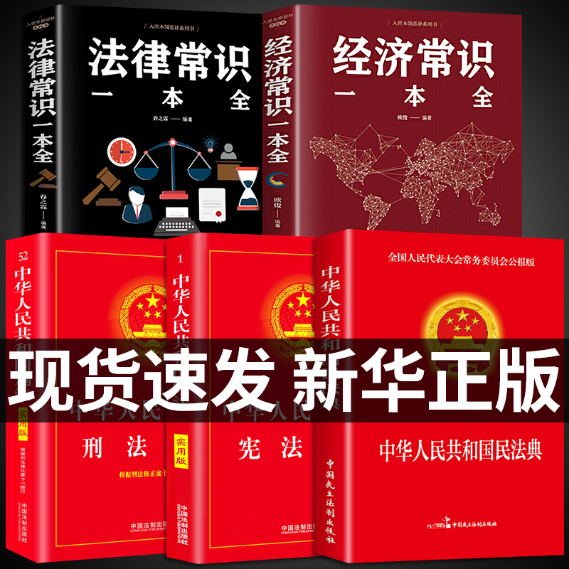 全套5册法律常识全知道+经济常识一本全+民法典+刑法+宪法你不可不知道的常识全知道大全法律基础知识常用法律大全基础知识书籍-封面