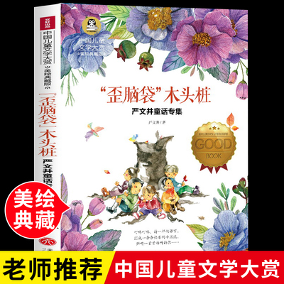 “歪脑袋”木头桩 正版彩图美绘典藏版 严文井童话专集小学生三四五六年级课外阅读书籍3-4-5-6年级儿童文学读物8-9-10-12岁故事书