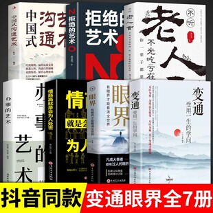 学问书沟通类书籍成大事者生存与竞争哲学为人处世方法职场正版 变通书籍受用一生 社交一书人际交往每天懂一点人情世故 全套7册