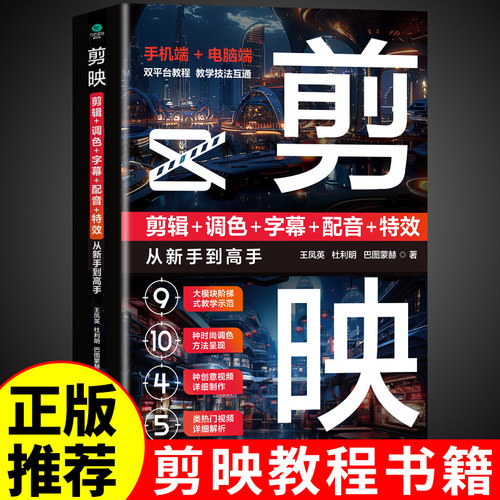 官方正版】剪映教程书籍从入门到精通从零开始学做视频剪辑零基础手机短视频制作教程书 2025剪影vlog创作从新手到高手电脑专业版