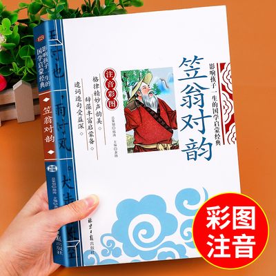 笠翁对韵注音版李渔著小学