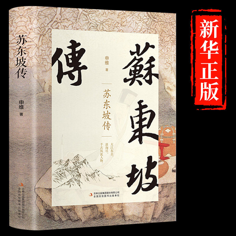 【精装珍藏版】苏东坡传书原版苏轼历史人物书籍名人中国古代诗人传记