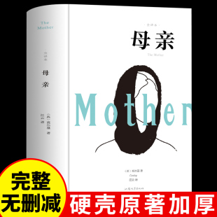 高尔基 著 全译本无删减中文完整版 正版 青少年学生情感励志文学读物 母亲 小说文学名著 课外阅读书籍畅销书排行榜童年在人间 包邮